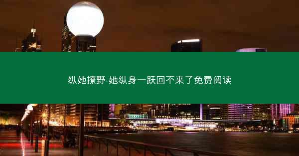 纵她撩野-她纵身一跃回不来了免费阅读