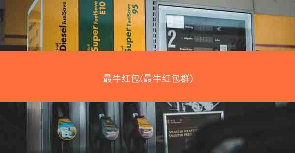 最牛红包(最牛红包群)