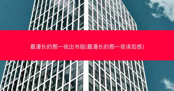 最漫长的那一夜出书版(最漫长的那一夜读后感)
