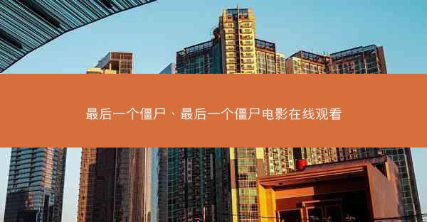 最后一个僵尸、最后一个僵尸电影在线观看