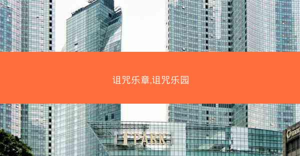 诅咒乐章,诅咒乐园