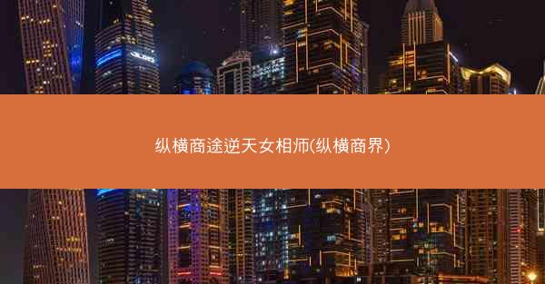 纵横商途逆天女相师(纵横商界)