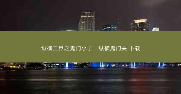纵横三界之鬼门小子—纵横鬼门关 下载