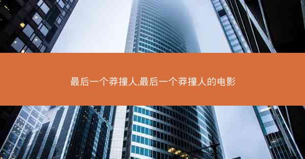 最后一个莽撞人,最后一个莽撞人的电影