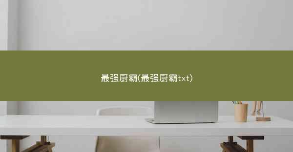 最强厨霸(最强厨霸txt)