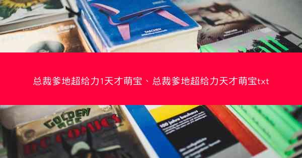 总裁爹地超给力1天才萌宝、总裁爹地超给力天才萌宝txt