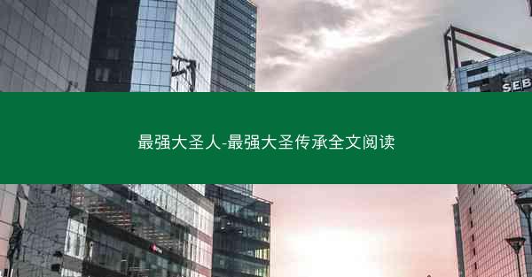 最强大圣人-最强大圣传承全文阅读