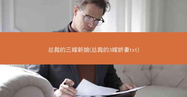 总裁的三嫁新娘(总裁的3嫁娇妻txt)