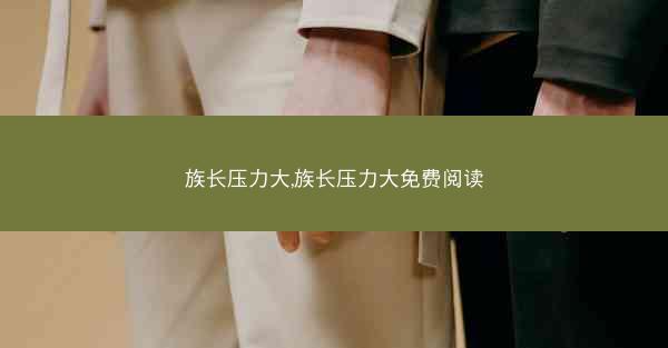 族长压力大,族长压力大免费阅读