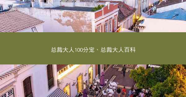 总裁大人100分宠、总裁大人百科