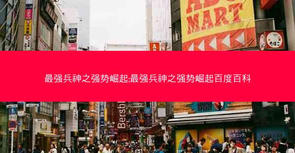 最强兵神之强势崛起;最强兵神之强势崛起百度百科