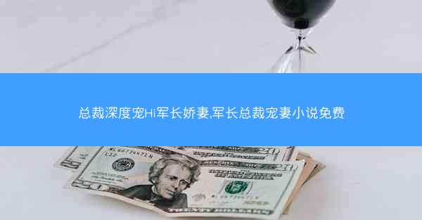 总裁深度宠Hi军长娇妻,军长总裁宠妻小说免费