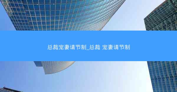 总裁宠妻请节制_总裁 宠妻请节制