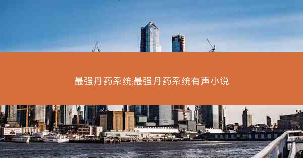最强丹药系统;最强丹药系统有声小说