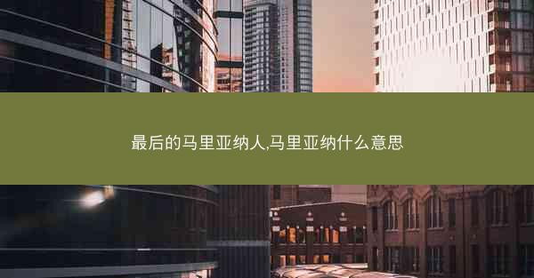 最后的马里亚纳人,马里亚纳什么意思 最后的马里亚纳人,马里亚纳什么意思
