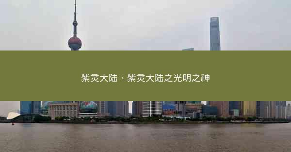 紫灵大陆、紫灵大陆之光明之神