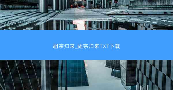 祖宗归来_祖宗归来TXT下载