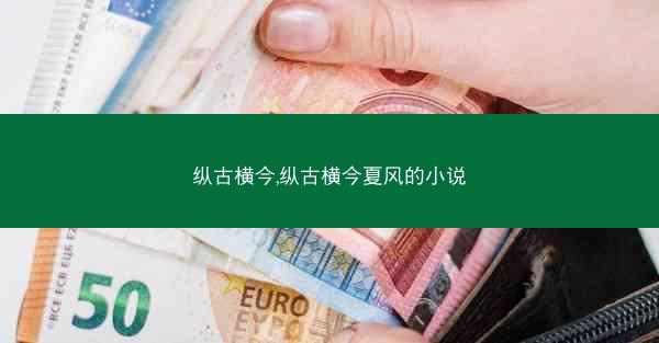 纵古横今,纵古横今夏风的小说 纵古横今,纵古横今夏风的小说