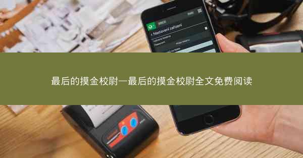 最后的摸金校尉—最后的摸金校尉全文免费阅读