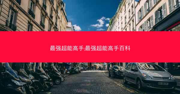 最强超能高手;最强超能高手百科