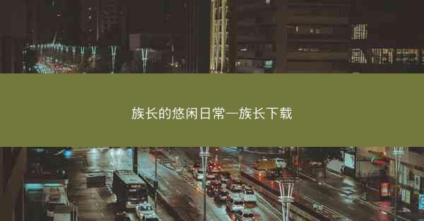 族长的悠闲日常—族长下载