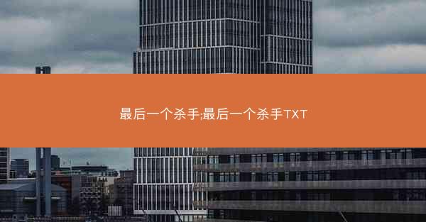 最后一个杀手;最后一个杀手TXT