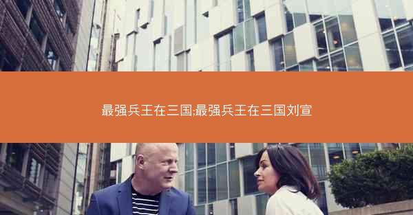 最强兵王在三国;最强兵王在三国刘宣