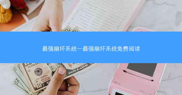 最强崩坏系统—最强崩坏系统免费阅读
