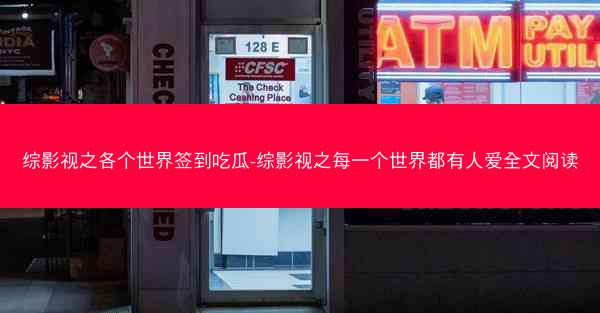 综影视之各个世界签到吃瓜-综影视之每一个世界都有人爱全文阅读 综影视之各个世界签到吃瓜-综影视之每一个世界都有人爱全文阅读