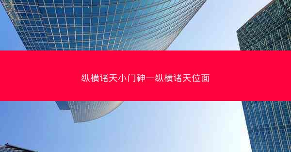 纵横诸天小门神—纵横诸天位面