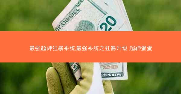 最强超神狂暴系统,最强系统之狂暴升级 超神蛋蛋