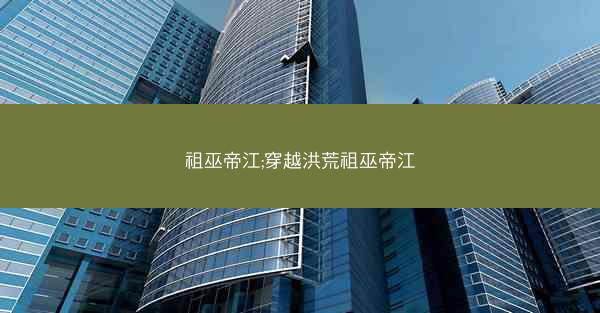 祖巫帝江;穿越洪荒祖巫帝江