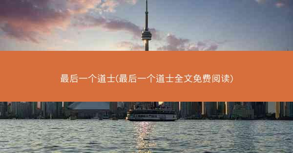 最后一个道士(最后一个道士全文免费阅读)