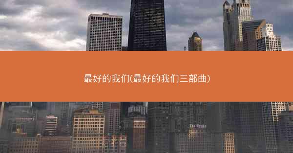 最好的我们(最好的我们三部曲)
