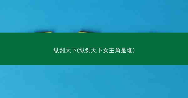 纵剑天下(纵剑天下女主角是谁)