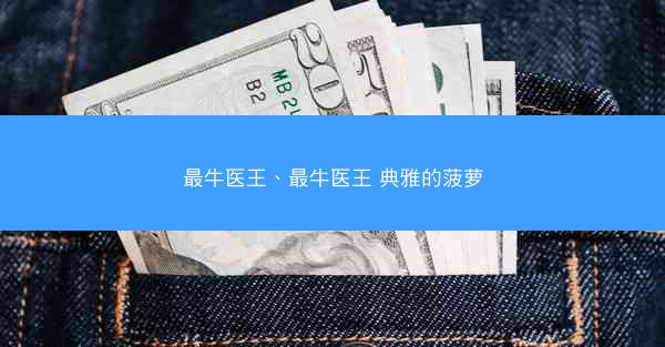 最牛医王、最牛医王 典雅的菠萝