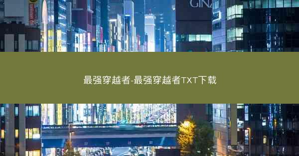 最强穿越者-最强穿越者TXT下载