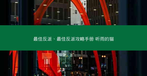 最佳反派、最佳反派攻略手册 听雨的猫