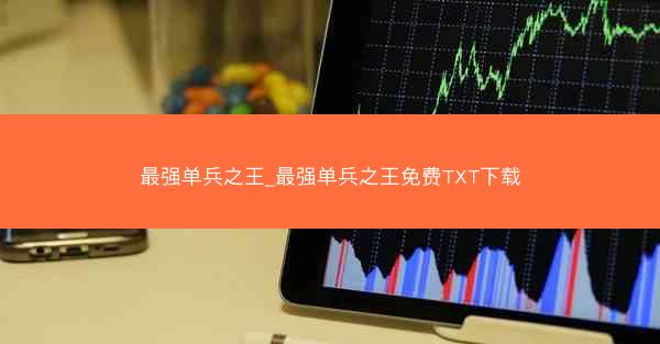 最强单兵之王_最强单兵之王免费TXT下载