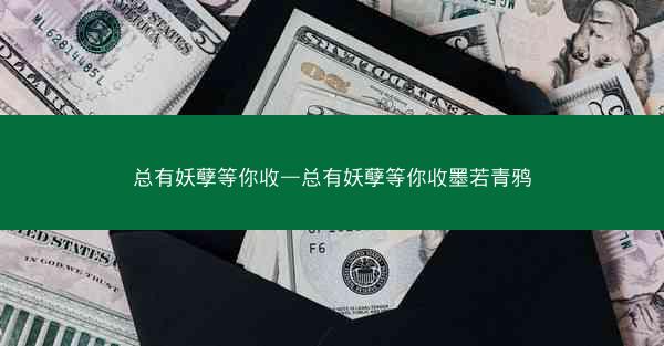 总有妖孽等你收—总有妖孽等你收墨若青鸦