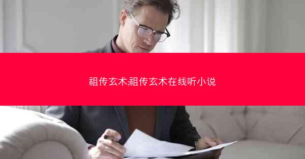 祖传玄术;祖传玄术在线听小说