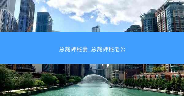 总裁神秘妻_总裁神秘老公