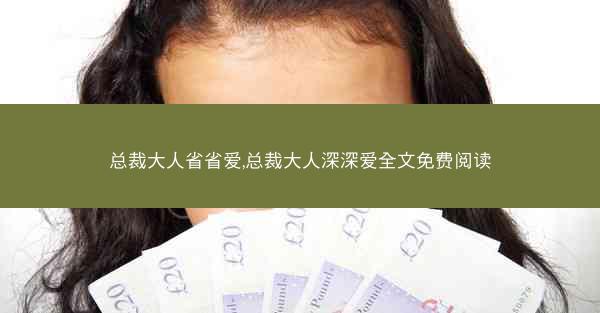 总裁大人省省爱,总裁大人深深爱全文免费阅读