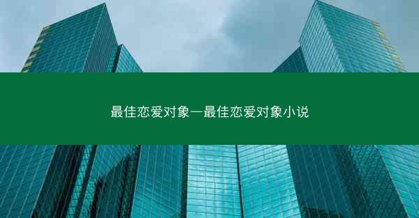 最佳恋爱对象—最佳恋爱对象小说