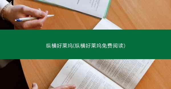 纵横好莱坞(纵横好莱坞免费阅读)