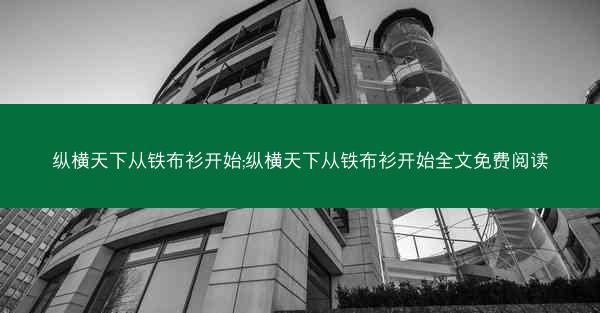 纵横天下从铁布衫开始;纵横天下从铁布衫开始全文免费阅读