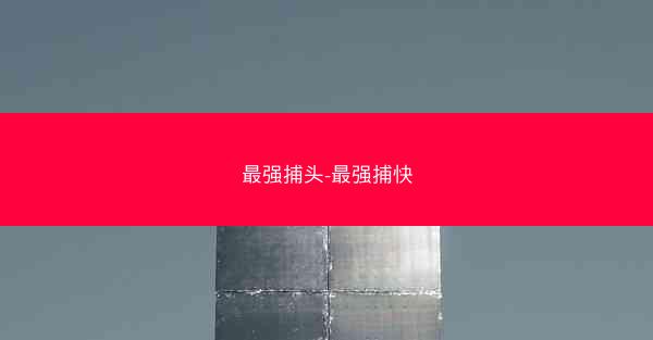最强捕头-最强捕快 最强捕头-最强捕快