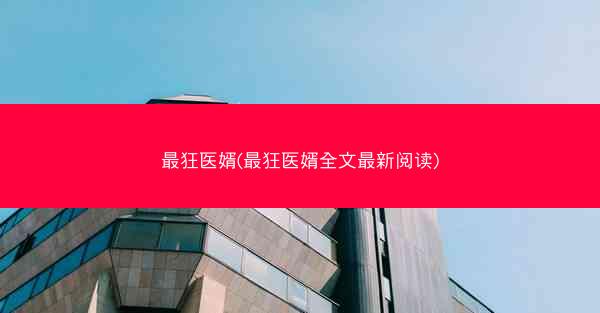 最狂医婿(最狂医婿全文最新阅读)