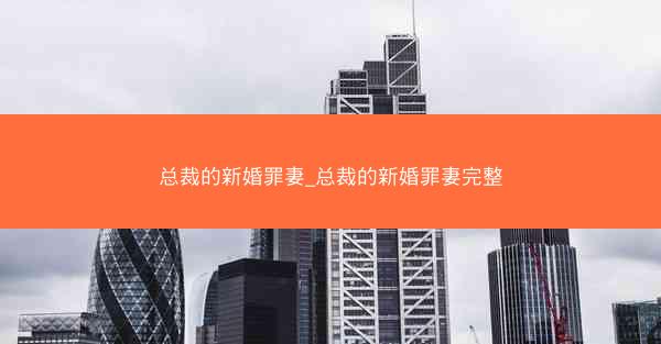总裁的新婚罪妻_总裁的新婚罪妻完整