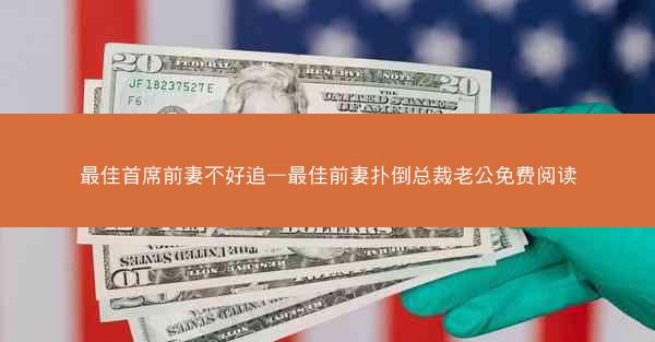 最佳首席前妻不好追—最佳前妻扑倒总裁老公免费阅读